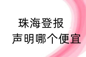 珠海登报声明哪个便宜