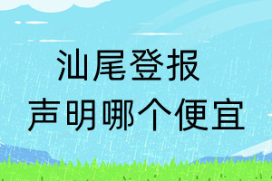 汕尾登报声明哪个便宜