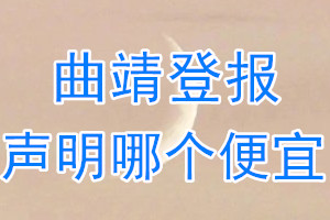 曲靖登报声明哪个便宜