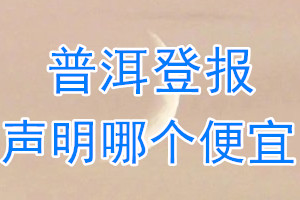 普洱登报声明哪个便宜