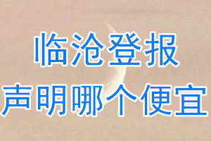 临沧登报声明哪个便宜