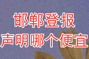 邯郸登报声明哪个便宜