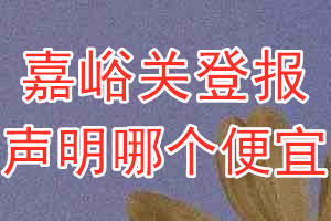 嘉峪关登报声明哪个便宜