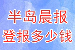 半岛晨报登报多少钱_半岛晨报登报挂失费用