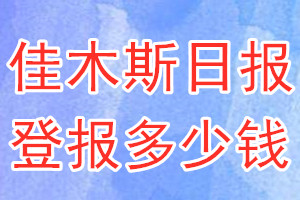 佳木斯日报登报多少钱_佳木斯日报登报挂失费用