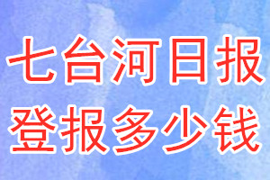 七台河日报登报多少钱_七台河日报登报挂失费用