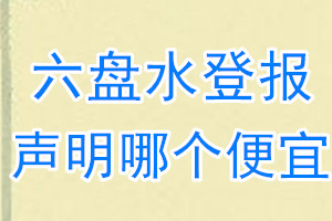 六盘水登报声明哪个便宜