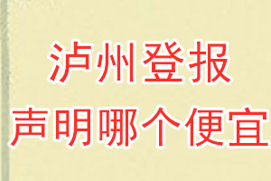 泸州登报声明哪个便宜