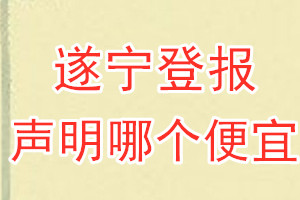 遂宁登报声明哪个便宜