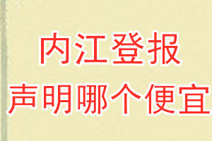 内江登报声明哪个便宜