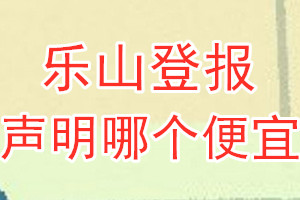 乐山登报声明哪个便宜