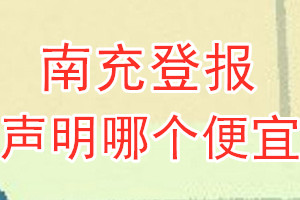 南充登报声明哪个便宜