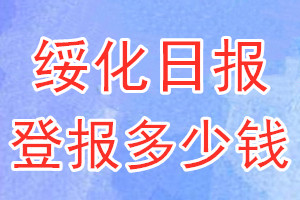 绥化日报登报多少钱_绥化日报登报挂失费用