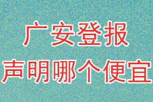 广安登报声明哪个便宜