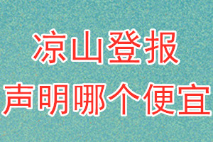 凉山登报声明哪个便宜