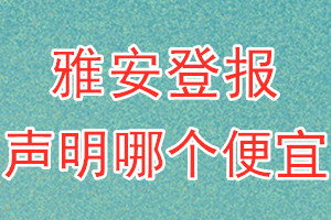 雅安登报声明哪个便宜