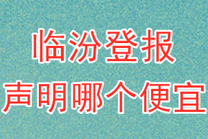 临汾登报声明哪个便宜