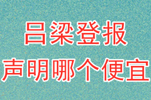 吕梁登报声明哪个便宜