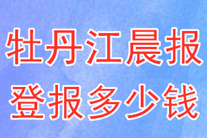 牡丹江晨报登报多少钱_牡丹江晨报登报挂失费用