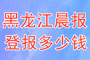 黑龙江晨报登报多少钱_黑龙江晨报登报挂失费用