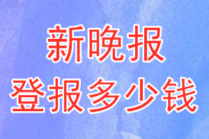 新晚报登报多少钱_新晚报登报挂失费用
