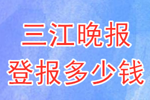 三江晚报登报多少钱_三江晚报登报挂失费用