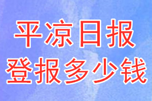 平凉日报登报多少钱_平凉日报登报挂失费用
