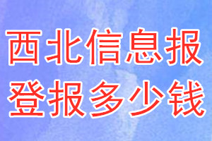 西北信息报登报多少钱_西北信息报登报挂失费用