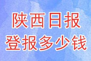 陕西日报登报多少钱_陕西日报登报挂失费用