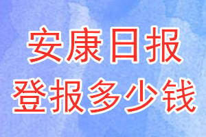 安康日报登报多少钱_安康日报登报挂失费用