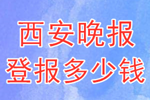 西安晚报登报多少钱_西安晚报登报挂失费用