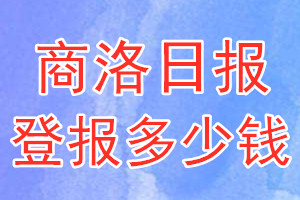 商洛日报登报多少钱_商洛日报登报挂失费用