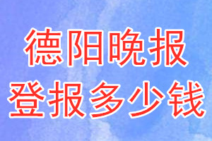 德阳晚报登报多少钱_德阳晚报登报挂失费用