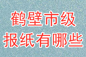 鹤壁市级报纸有哪些