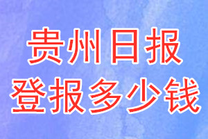 贵州日报登报多少钱_贵州日报登报挂失费用