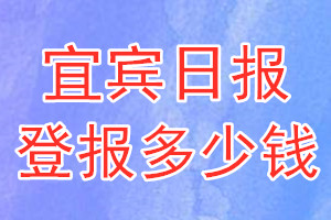 宜宾日报登报多少钱_宜宾日报登报挂失费用