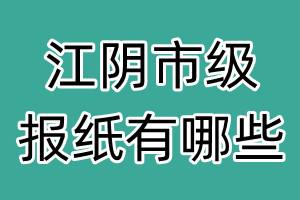 江阴市级报纸有哪些