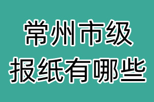 常州市级报纸有哪些