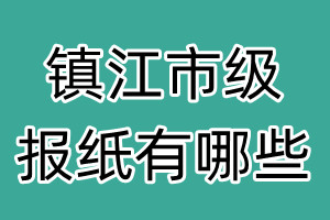 镇江市级报纸有哪些