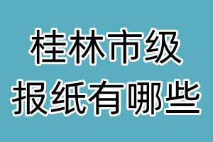 桂林市级报纸有哪些