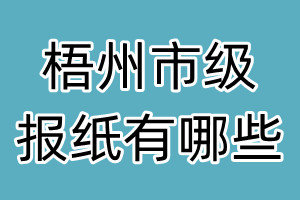 梧州市级报纸有哪些