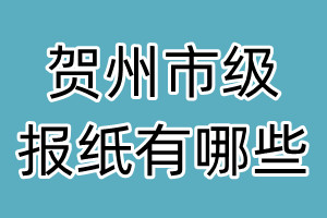 贺州市级报纸有哪些