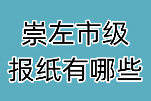 崇左市级报纸有哪些