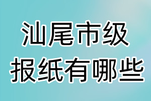 汕尾市级报纸有哪些