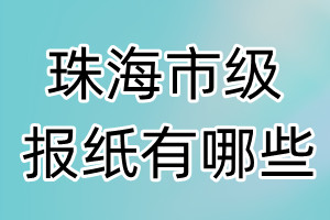 珠海市级报纸有哪些