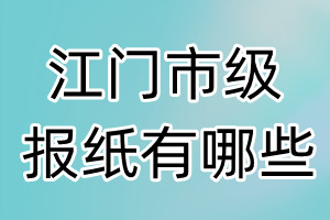 江门市级报纸有哪些