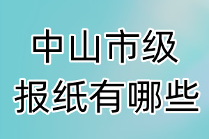 中山市级报纸有哪些