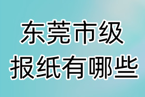 东莞市级报纸有哪些