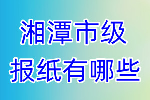 湘潭市级报纸有哪些