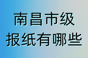 南昌市级报纸有哪些